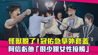 怪獸脫了！冠佑急拿外套蓋　阿信虧他「很少跟女性接觸」