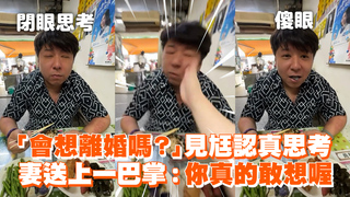 「會想離婚嗎？」見尪認真思考　妻送上一巴掌：你真的敢想喔