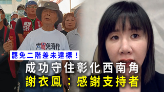 罷免二階差未達標！成功守住彰化西南角　謝衣鳯：感謝支持者