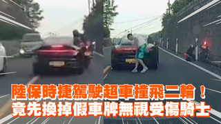 陸保時捷駕駛超車撞飛二輪！　竟先換掉假車牌無視受傷騎士