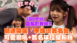 獅迷突襲「李珠珢簽名會」　可愛獅吼+簽名球拉攏粉絲