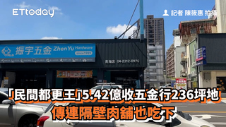 「民間都更王」5.42億收五金行236坪地　傳連隔壁肉舖也吃下