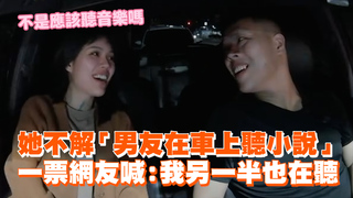 她不解「男友在車上聽小說」　一票網友喊：我另一半也在聽