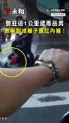 【紅內褲也沒用！】追捕毒品男2警受傷　他嚇到牛仔褲掉了 #紅內褲 #警匪追逐