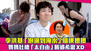李洪基「泡澡到淹水」隨便擦擦　媽媽吐槽「太自由」勝過希澈XD