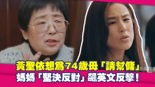 黃聖依想為74歲母「請幫傭」　媽媽「堅決反對」飆英文反擊！