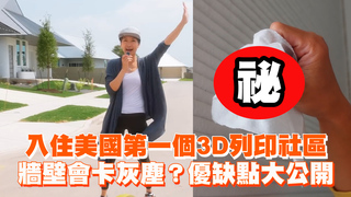 入住美國第一個3D列印社區　牆壁會卡灰塵？優缺點大公開