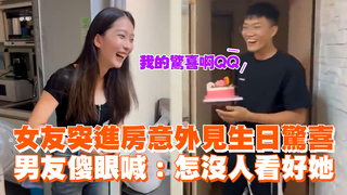 女友突進房意外見生日驚喜　男友傻眼喊：怎沒人看好她