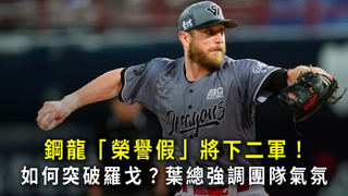 鋼龍「榮譽假」將下二軍！　如何突破羅戈？葉總強調團隊氣氛