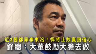 近3勝都靠李東洺！悍將止敗贏回信心　鋒總：大董鼓勵大膽去做