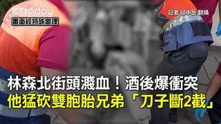 林森北街頭濺血！酒後爆衝突　他猛砍雙胞胎兄弟「刀子斷2截」