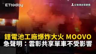 鋰電池工廠爆炸大火　MOOVO急聲明：雲彰共享單車不受影響