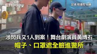 涉閃兵又1人到案！舞台劇演員黃博石帽子、口罩遮全臉進警所