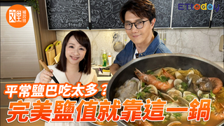 平常鹽巴吃太多？完美鹽值就靠這一鍋｜文里補習班