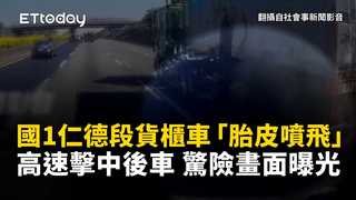 國1仁德段貨櫃車「胎皮噴飛」高速擊中後車　驚險畫面曝光
