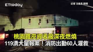 桃園鐵皮資收廠深夜燃燒　119湧大量報案！消防出動60人灌救