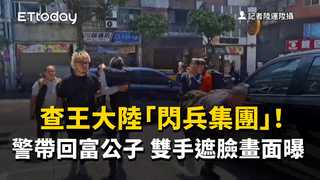 查王大陸「閃兵集團」！警帶回富公子　雙手遮臉畫面曝