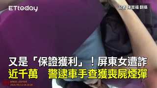 又是「保證獲利」！屏東女遭詐近千萬　警逮車手查獲喪屍煙彈