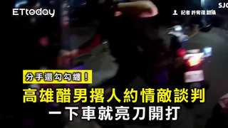 分手還勾勾纏！高雄醋男撂人約情敵談判　一下車就亮刀開打