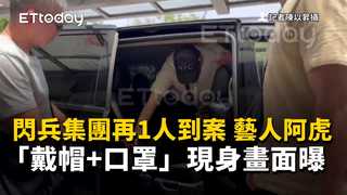 閃兵集團再1人到案 藝人阿虎「戴帽+口罩」現身畫面曝