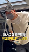 【閃兵案延燒】連環爆！藝人阿虎遭帶回約談