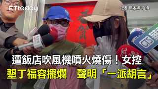 遭飯店吹風機噴火燒傷！女控墾丁福容擺爛　聲明「一派胡言」