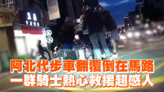 阿北代步車翻覆倒在馬路　一群騎士熱心救援超感人