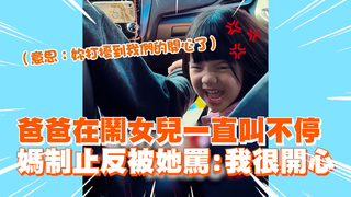 爸爸在鬧女兒一直叫不停　媽制止反被她罵：我很開心