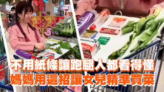 不寫紙條讓跑腿人都看得懂　媽媽用這招讓女兒精準買菜