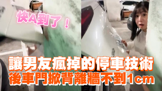 讓男友瘋掉的停車技術　後車門掀背離牆不到1cm