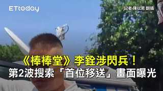 《棒棒堂》李銓涉閃兵！　第2波搜索「首位移送」畫面曝光