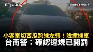 小客車切西瓜跨線左轉！險撞機車　台南警：確認違規已開罰
