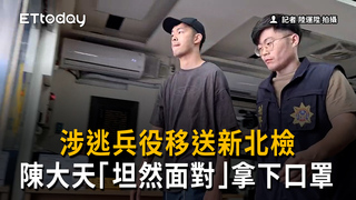 涉逃兵役移送新北檢　陳大天「坦然面對」拿下口罩