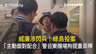 威廉涉閃兵！綠島投案「主動面對配合」　警台東機場拘提畫面曝