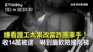 嫌看護工太累改當詐團車手！收14萬被逮　嚇到癱軟險撞階梯