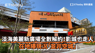 淡海美麗新廣場全數解約！影城也走人　在地曝現況「並非空城」