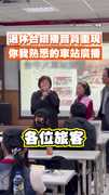 【有人沒聽過嗎？】80歲退休台鐵播音員重現你我熟悉的車站廣播