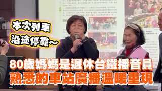 80歲媽媽是退休台鐵播音員　熟悉的車站廣播溫暖重現