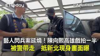藝人閃兵案延燒！陳向熙高雄戲拍一半被警帶走　抵新北現身畫面曝