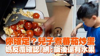 你確定？兒子煮蕃茄炒蛋　媽反覆確認！網：飯後還有水果