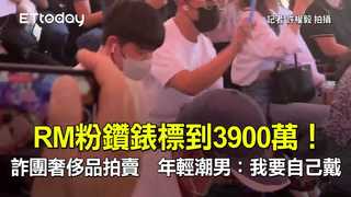 RM粉鑽錶標到3900萬！詐團奢侈品拍賣　年輕潮男：我要自己戴