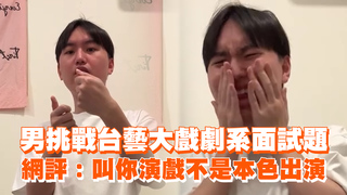 男挑戰台藝大戲劇系面試題　網評：叫你演戲不是本色出演