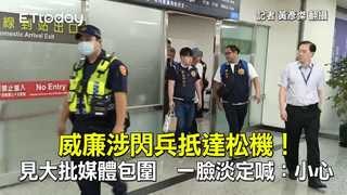 威廉涉閃兵抵達松機！見大批媒體包圍　一臉淡定喊：小心