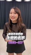 【快問快答】台灣女性前10大常見名字 妳有上榜嗎？ #shorts