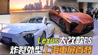 尚恩帶你上車EP247精華／Lexus大改款ES「上海車展首發」！炸裂外型老司機驚呆：消費者能接受？