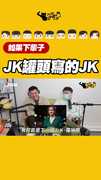 JK罐頭寫的JK