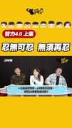 忍無可忍 無須再忍