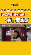 「妳」要洗菜