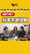 抖宅不獸控制