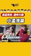 小孟洗菜
